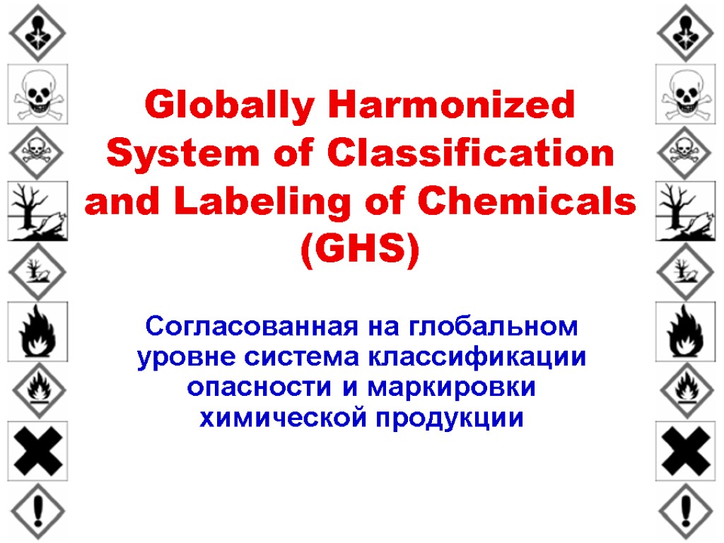 Globally Harmonized System of Classification and Labeling of Chemicals (GHS) Согласованная на глобальном уровне